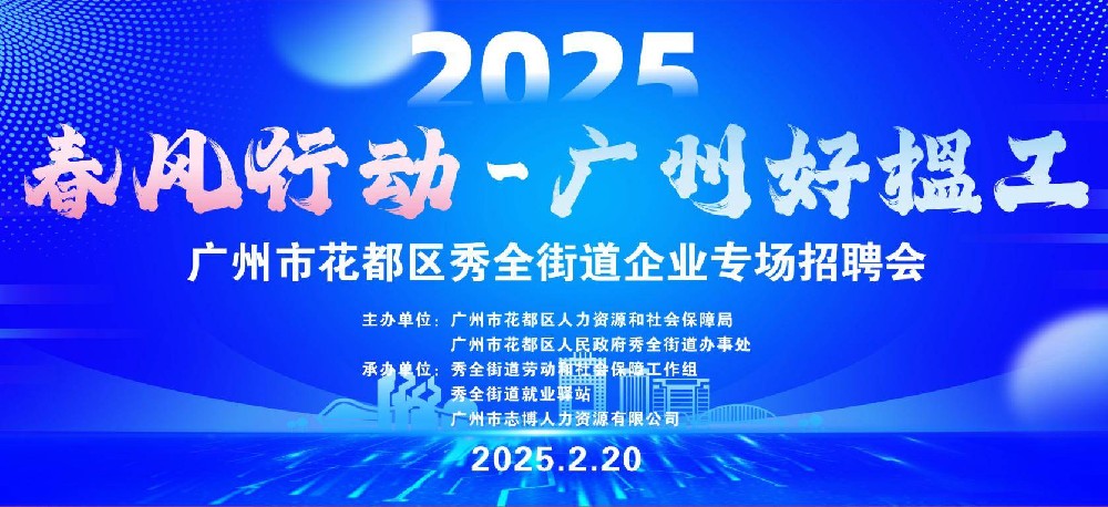春风行动—广州好搵工|花都区秀全街道企业专场招聘会等你来！